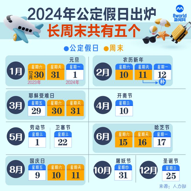 2024年假期安排_2024年节假日_2024年假日