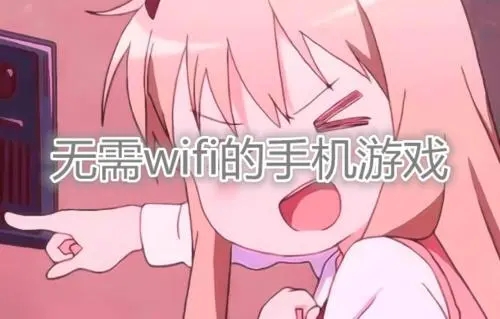 不用wifi玩的手机游戏_玩手机游戏用什么手机好_玩手机游戏用什么膜手感好