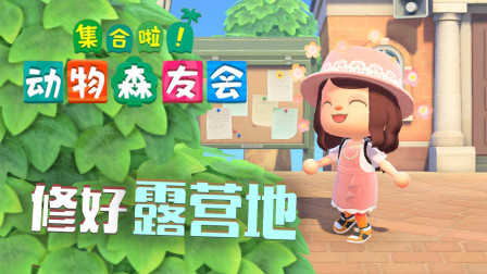 露营的小动物会离开吗_动物露营手机游戏下载_露营地的动物呆多久
