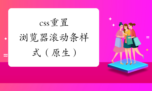 滚动条css样式_滚动条怎么设置_css滚动条