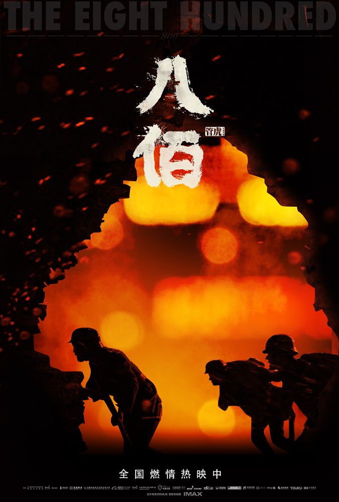 电影捌佰剧情介绍_八佰免费完整电影_电影仈佰演员表