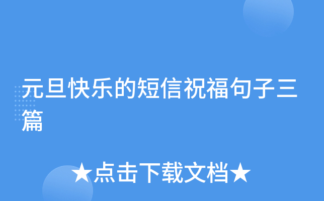 元旦短信祝福大全_元旦短信祝福领导_元旦祝福的短信