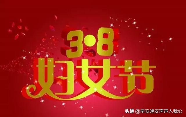 女神节话语祝福_话语女神节祝福语大全_女神节祝福语一句话简短