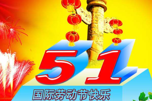 五一劳动节的来历和意义_五一劳动的节的来历_五一劳动节的来历意义