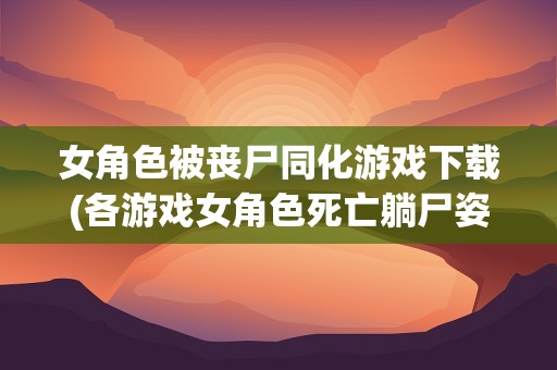 丧尸类电脑单机_电脑改编手机丧尸类游戏_丧尸类pc单机