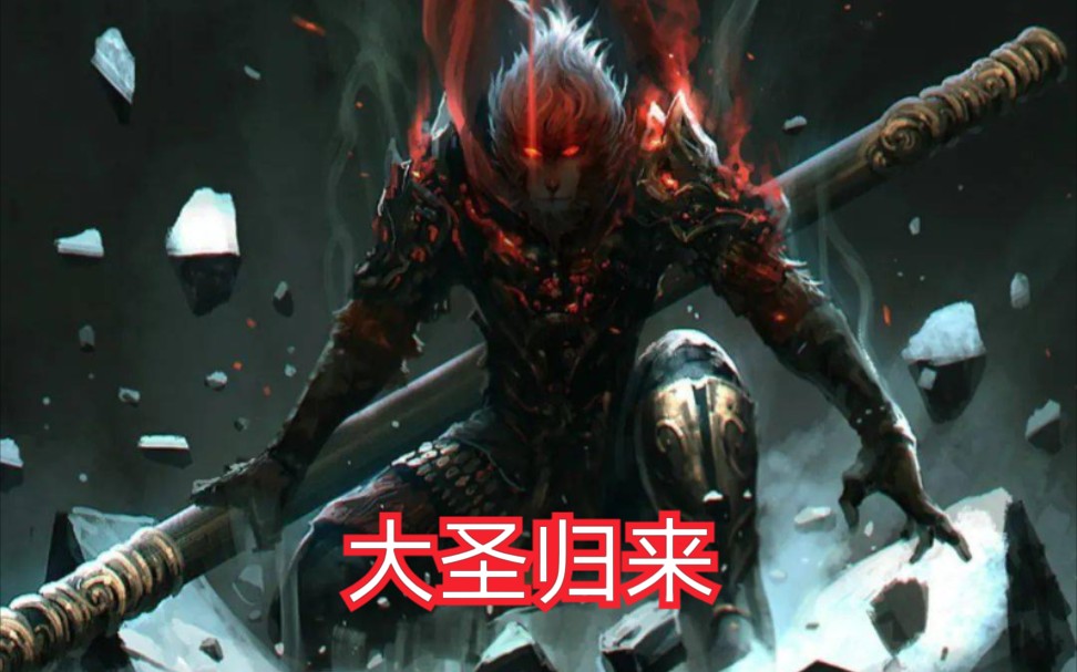 大圣归来手机游戏主题曲-大圣归来手游主题曲：点燃童年记忆，传