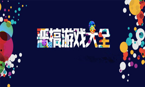 大战恶搞手机游戏视频_恶搞大战手机游戏_恶搞大作战游戏
