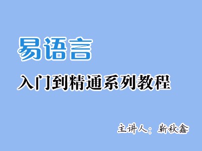 编程易语言_易语言编程1000问_易语言编程入门教程