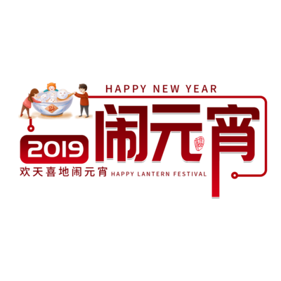正月元宵闹十五的意思_《正月十五闹元宵》_正月十五闹元宵