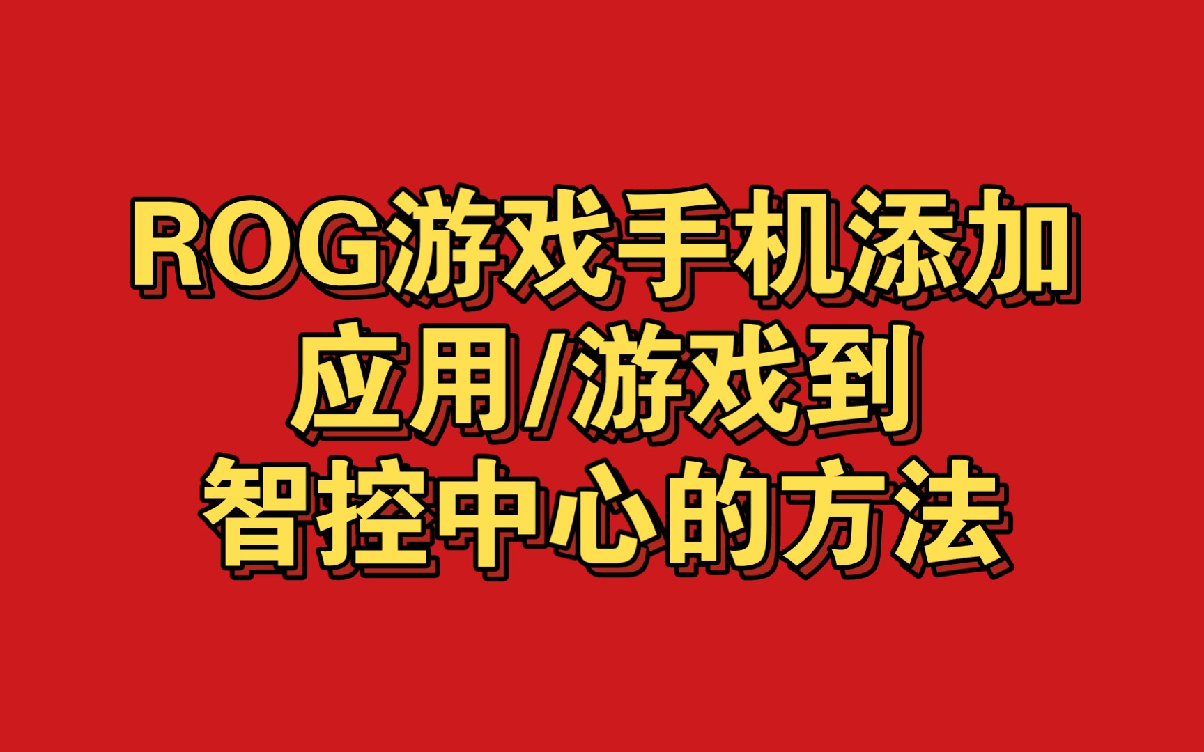 rog游戏手机综艺节目_综艺节目官方手游_综艺官方手游
