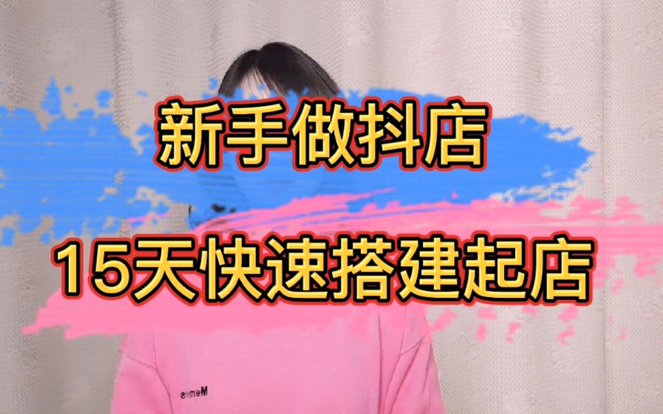 个人开抖音小店要求-抖音小店店主的亲身经历：挑战与乐趣并存，