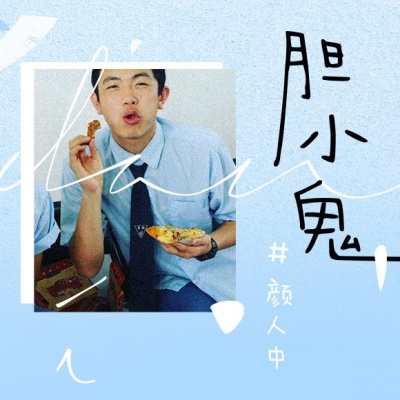 胆小鬼电视剧演员表_胆小鬼电视剧_电视胆小鬼剧情