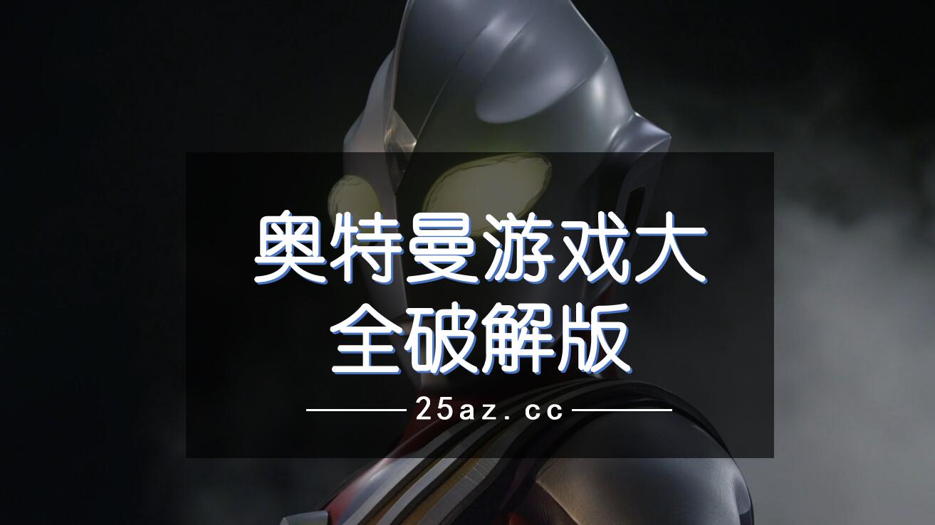 奥特曼手柄手机游戏_用手柄玩的奥特曼游戏_奥特曼用手打游戏
