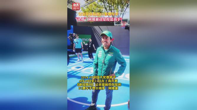 f1阿隆索为什么叫头哥_阿隆索发型_头哥阿隆索
