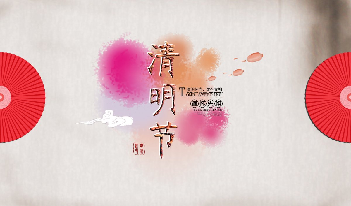 清明节图片_清明节图片简单又漂亮_清明节图片高清大图