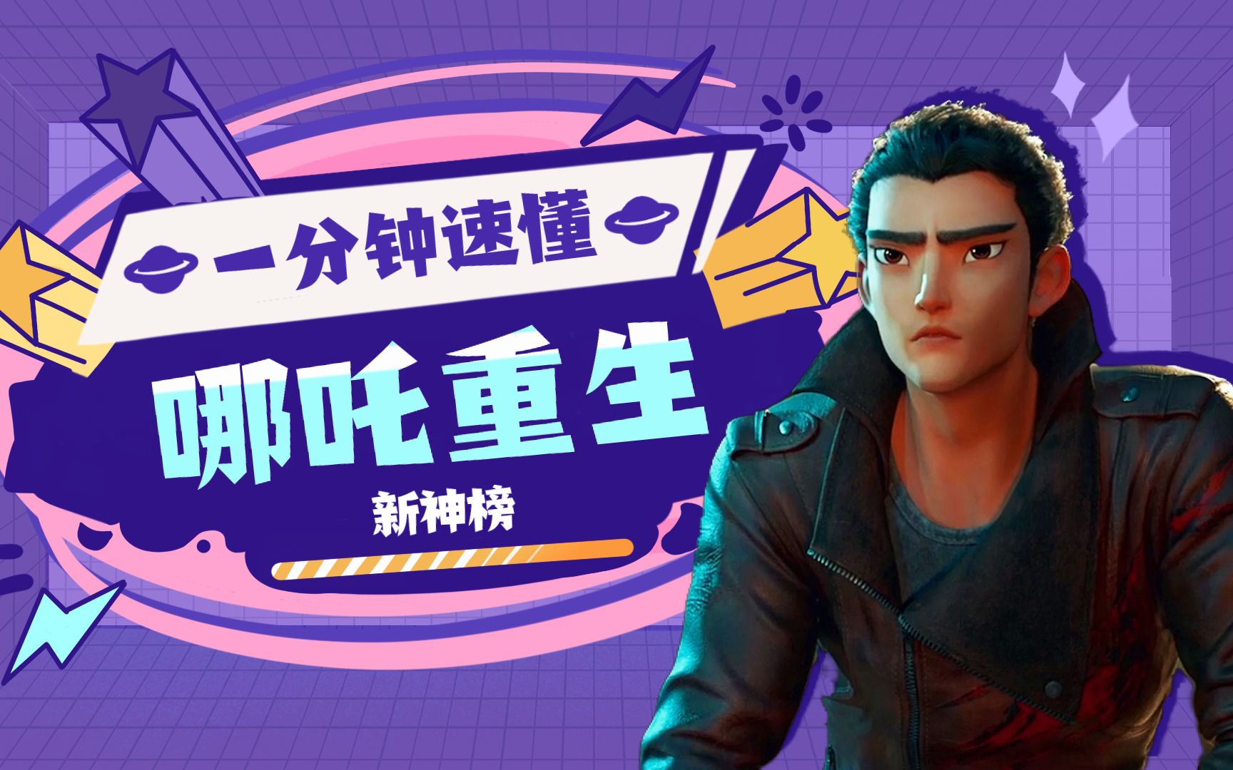 重生哪吒在线观看_哪吒重生电影免费tb_哪吒重生电影免费观看完整版