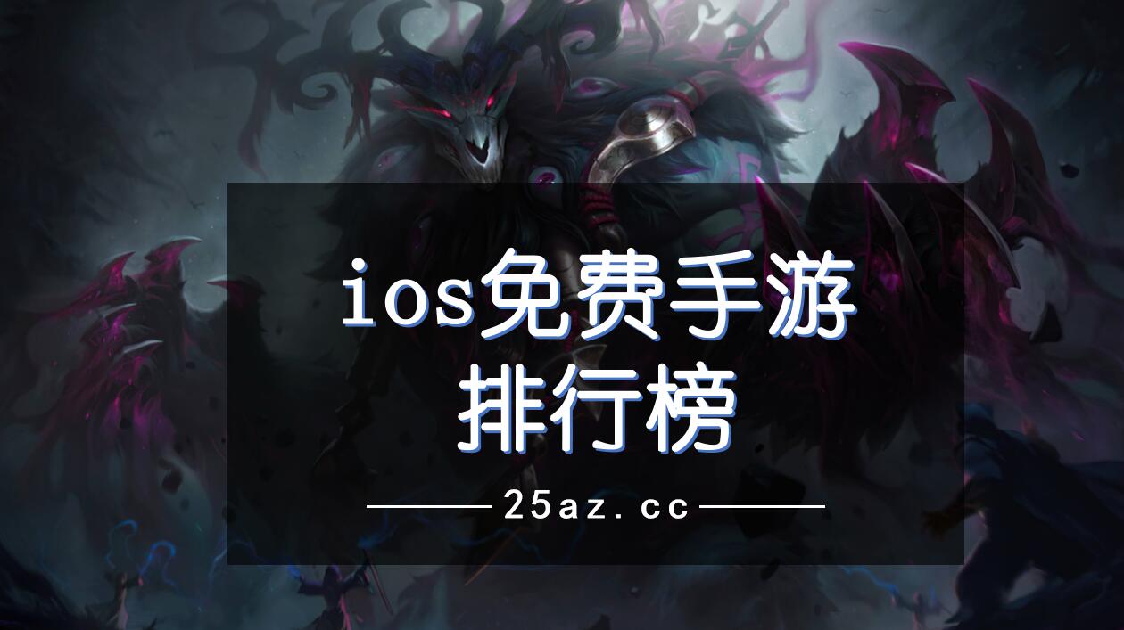 经典的ios游戏_ios经典手机游戏排行榜_ios十大经典游戏