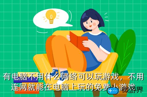 把电脑游戏下到手机里玩_电脑反应有点慢玩qq游戏都慢_苹果游戏电脑玩