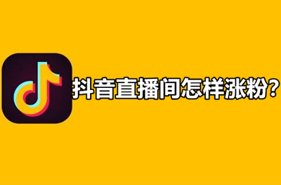 抖音教你如何吸粉_抖音吸粉怎么赚钱教程_抖音吸粉最快的10种方法