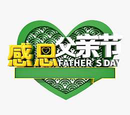 父亲节节是几月几日节_父亲节节_6月父亲节