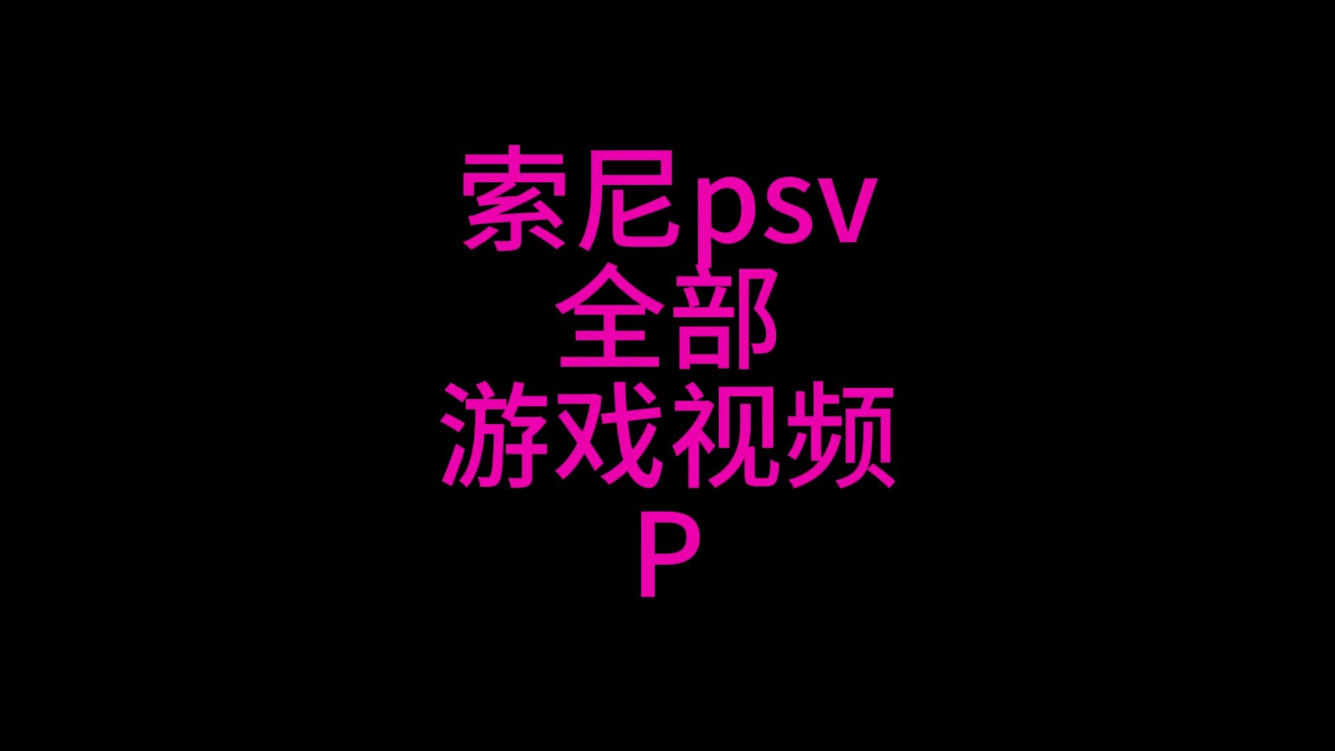 psv游戏对比手机游戏_psv和手机游戏哪个好玩_ps游戏和手机游戏