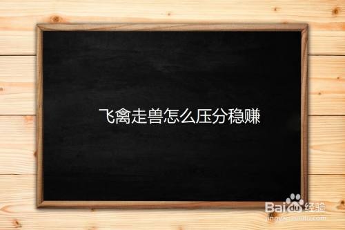 飞禽走兽手机游戏下载诀窍_飞禽走兽游戏软件_飞禽走兽安卓游戏