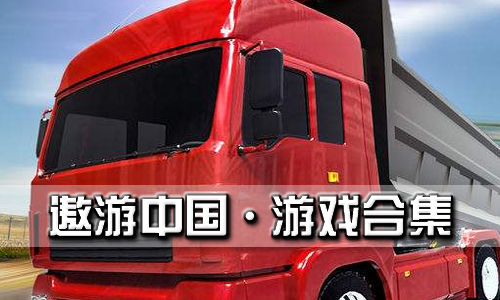 遨游中国代码怎么使用_遨游中国的激活码是多少_遨游中国手机游戏推荐码