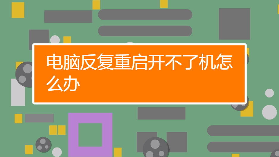 电脑上的游戏怎么重启手机_电脑游戏中重启_游戏打开电脑重启