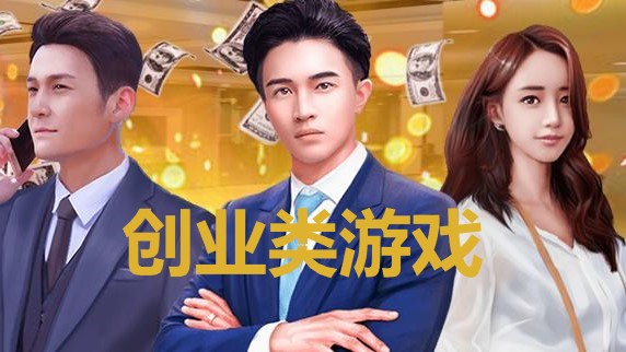 创业游戏推荐手机_创业推荐手机游戏软件_有什么好玩的创业手游