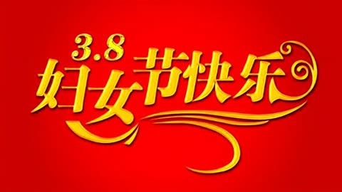 国家规定妇女节放假吗_妇女节放假了_妇女节放假是国家规定吗
