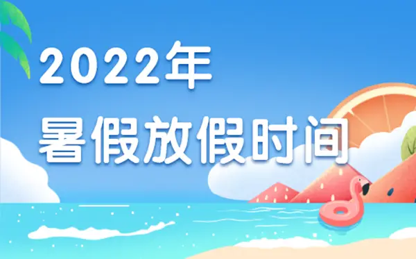 2023年的暑假_2023年暑假放假时间表_暑假放假日期2020