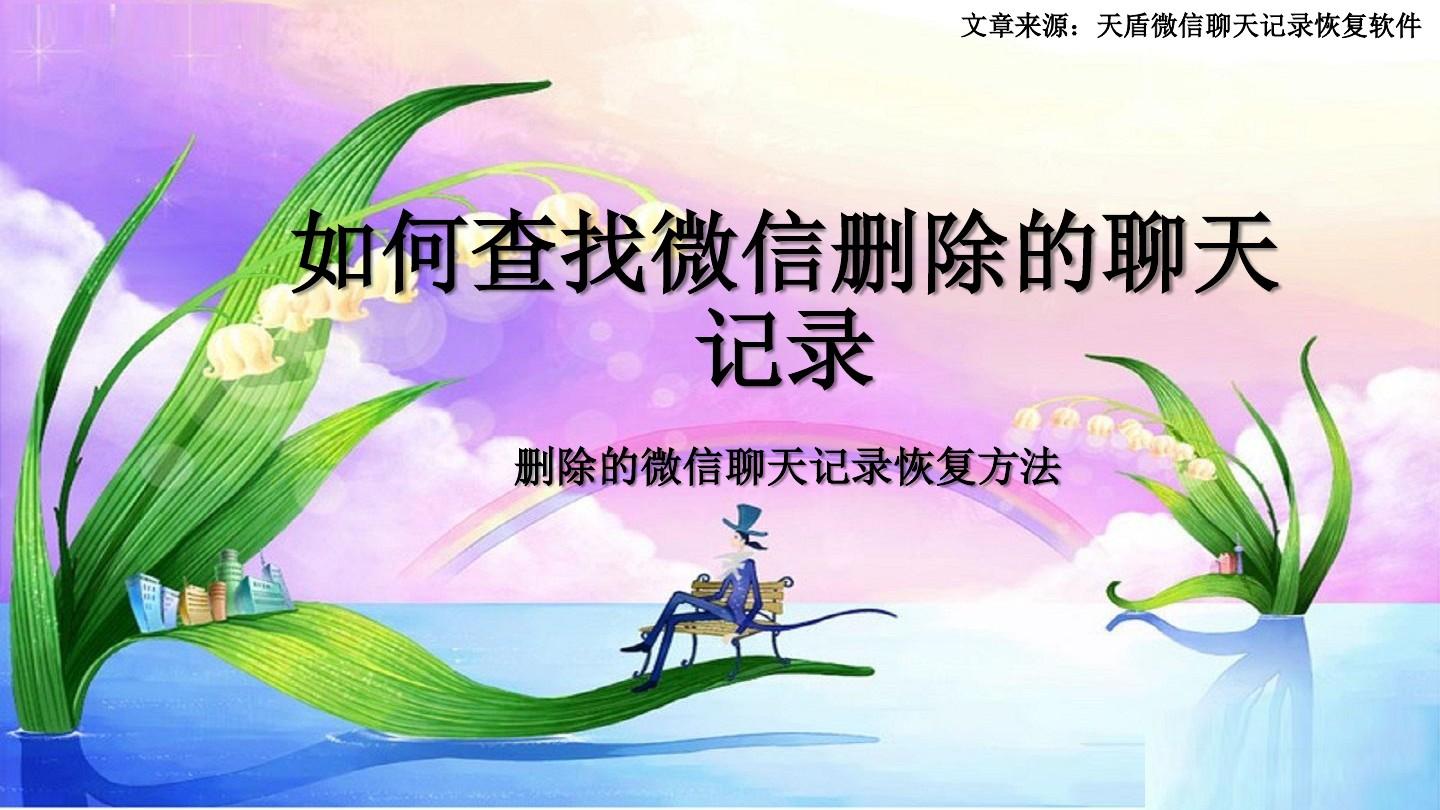 怎样查微信好友和别人的聊天记录_聊天查好友微信记录怎么查_聊天查好友微信记录违法吗