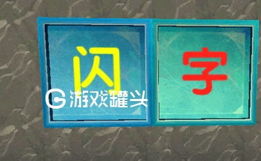 字体改变手机游戏怎么改_字体改变手机游戏怎么弄_改变手机游戏字体