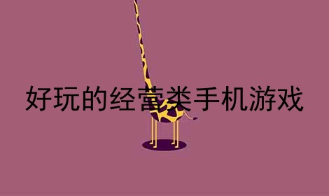 多人经营类游戏手机版_手机经营类游戏排行_经营类的手机游戏单机