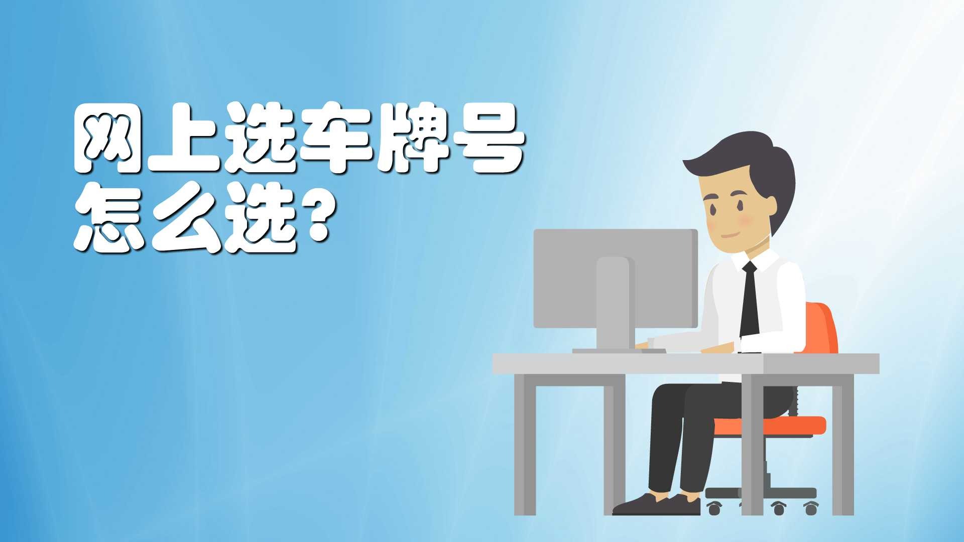 选车牌豹子号图片_怎么选豹子号车牌_选车牌豹子号几率多少