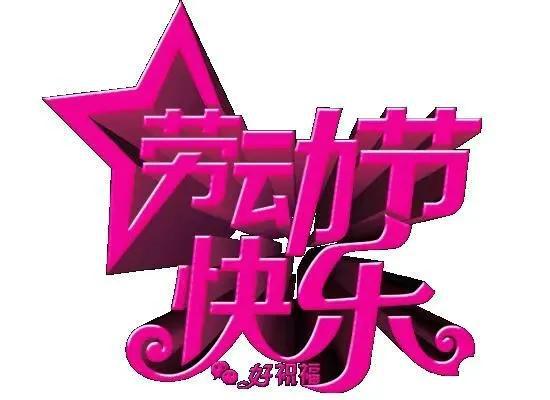 五一劳动节的古诗大全简单_关于五一劳动节的古诗_古诗五一劳动节手抄报
