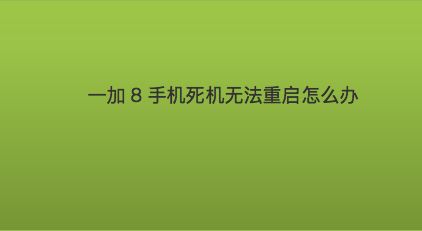游戏自动重启_打游戏手机老是自动重启_玩游戏手机自动重启