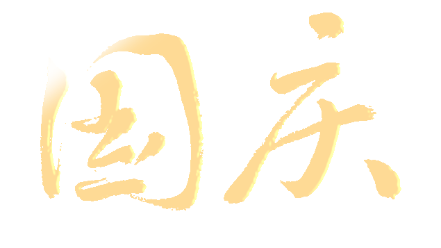 新中国成立多少周年了2022_2022新中国成立多少周年_2021新中国成立周年