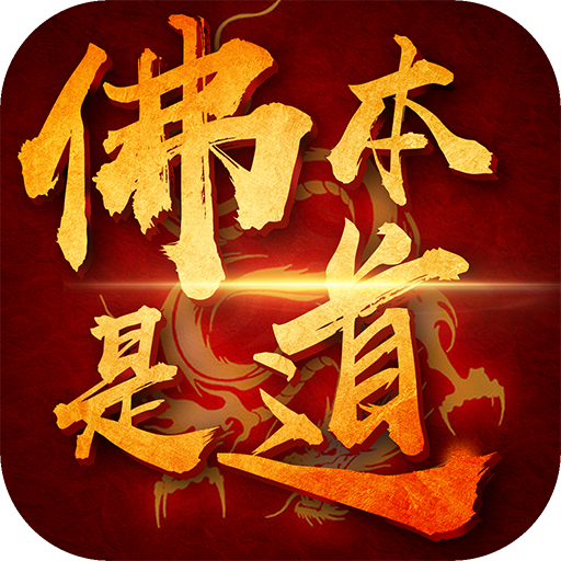 关于佛教的一款游戏_佛教相关手机游戏_佛教相关手机游戏大全