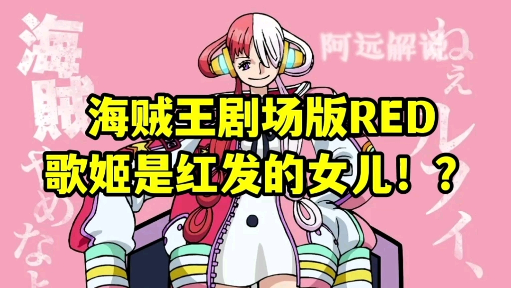 海贼王红发登场音乐_海贼王大电影红发歌姬免费观看_海贼王红发海贼
