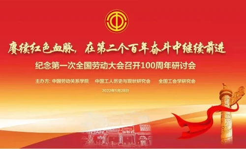全国劳动大会召开地点_第一次全国劳动大会_全国劳动大会的终点