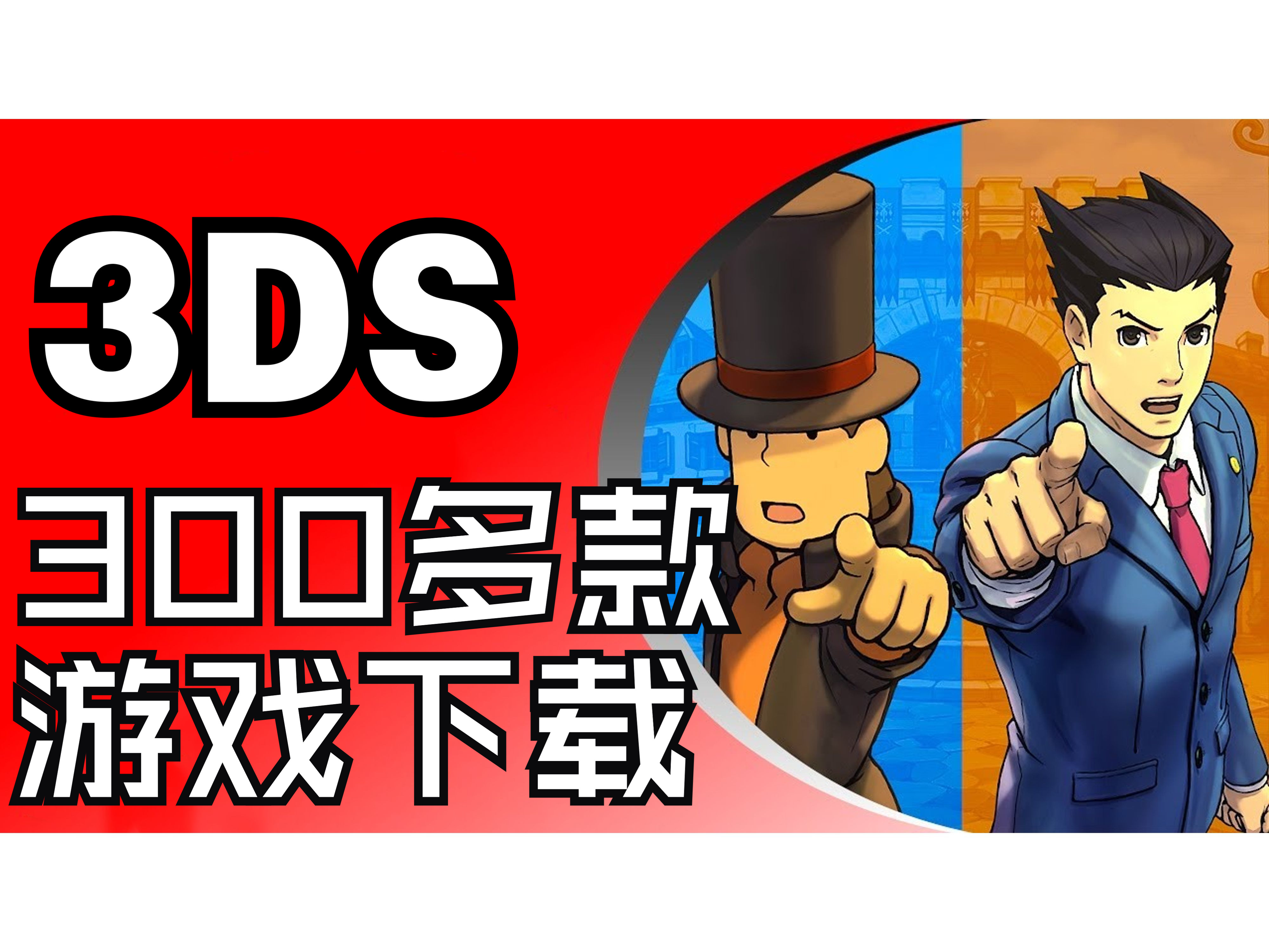 手机能玩的3ds游戏_手机玩3ds游戏软件_3ds能打手机游戏吗