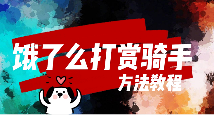 饿了么打赏骑士怎么打赏不了_饿了么怎么打赏骑手_饿了么打赏骑士