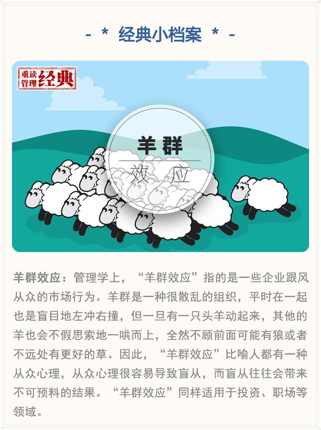羊群效应_羊群效应总结_羊群效应对应的效应