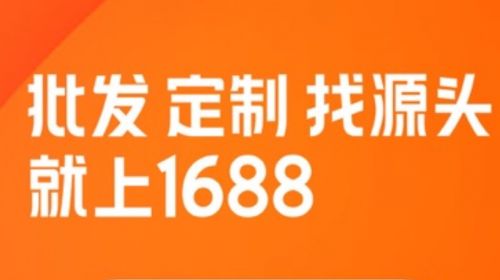 淘宝网1688批发市场_淘宝批发1688官网_淘宝阿里巴巴批发网