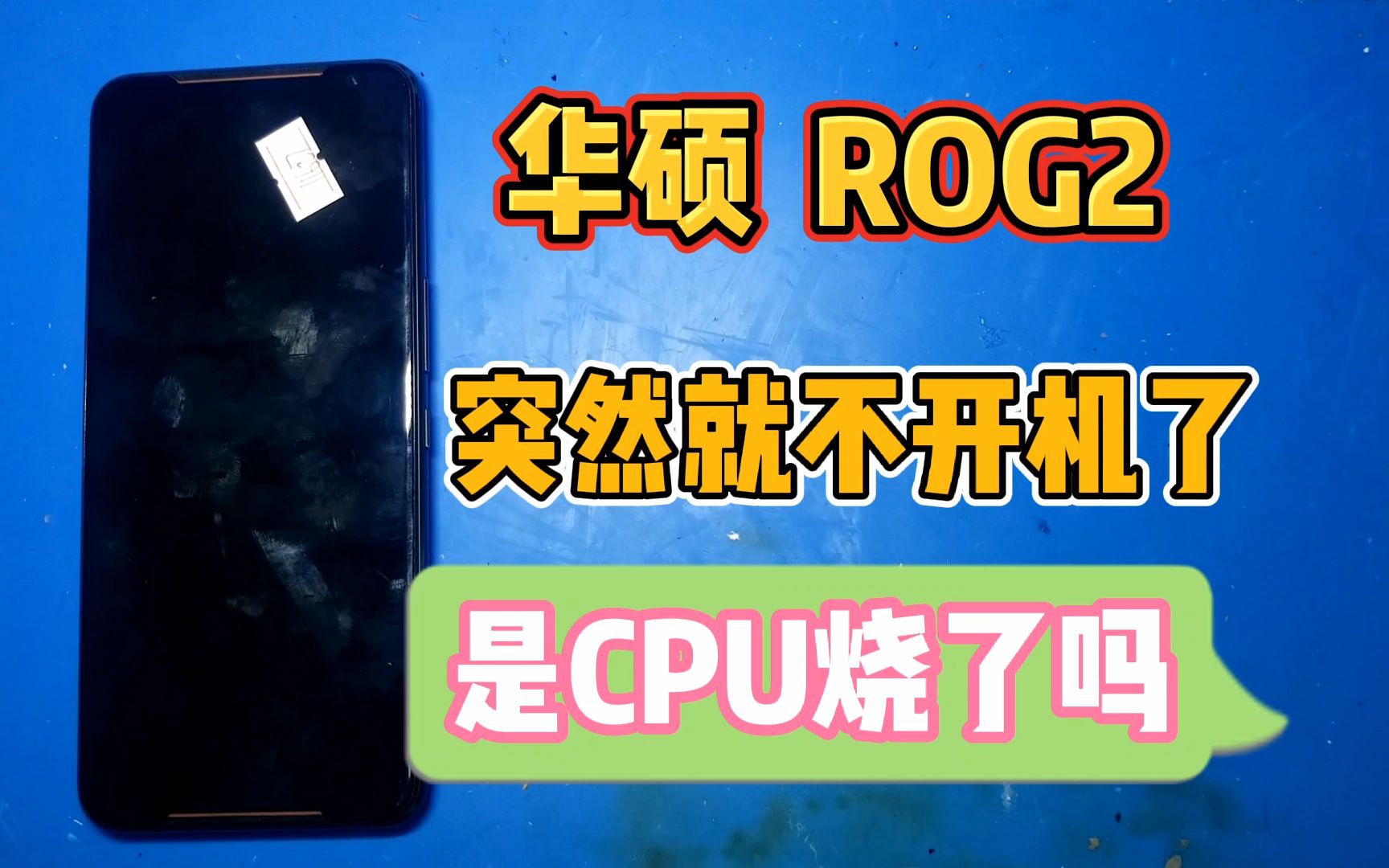 rog2充电黑屏_rog游戏手机5黑屏_rog游戏手机3充电黑屏