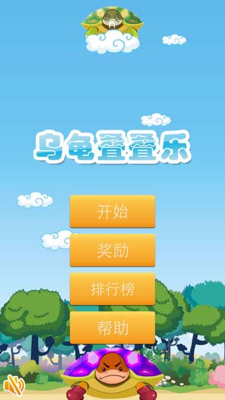 叠乌龟游戏机技巧_叠乌龟游戏手机版_手机单机游戏叠乌龟