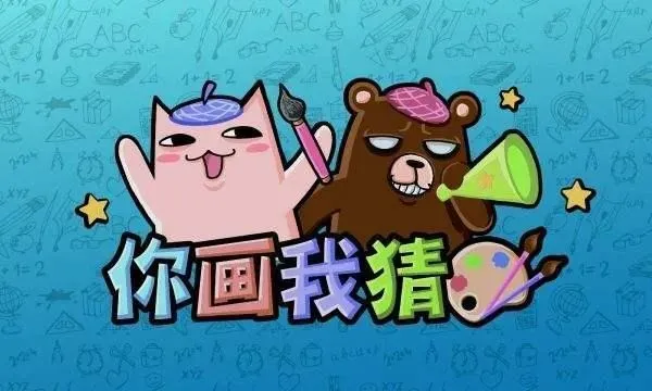 猜画游戏手机游戏_手机画图猜词的游戏叫什么_游戏猜画手机软件