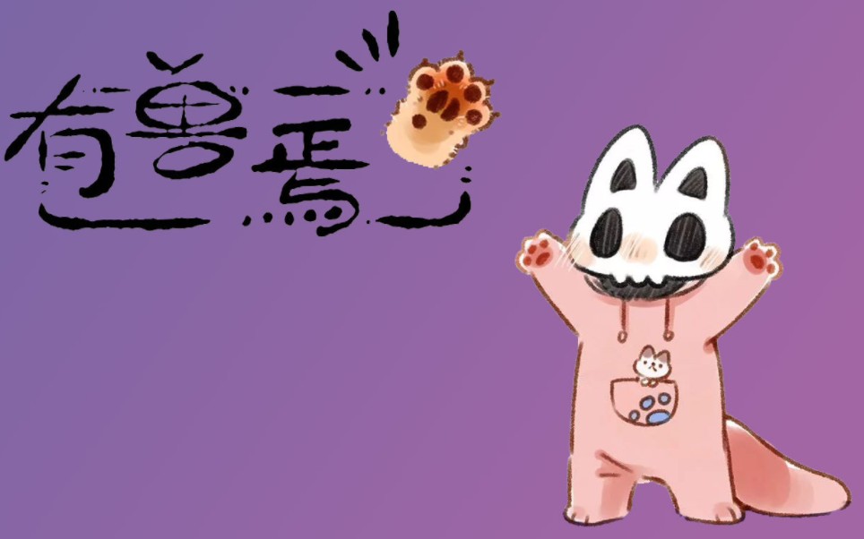 有兽焉漫画书_兽设漫画招人_有兽焉漫画
