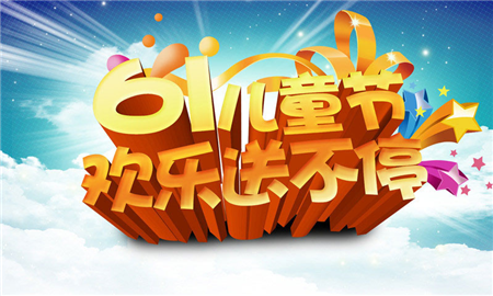 儿童节放假吧_61儿童节放假吗_儿童节放假国家规定